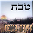 טבת